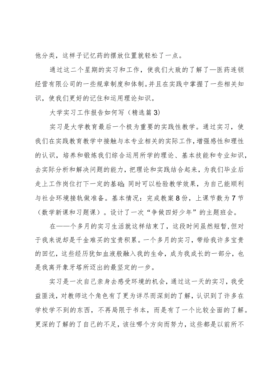 大学实习工作报告如何写7篇.docx_第3页