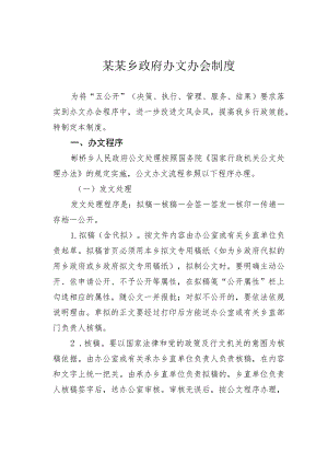 某某乡政府办文办会制度.docx