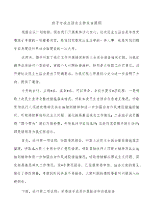 班子考核生活会主持发言提纲.docx