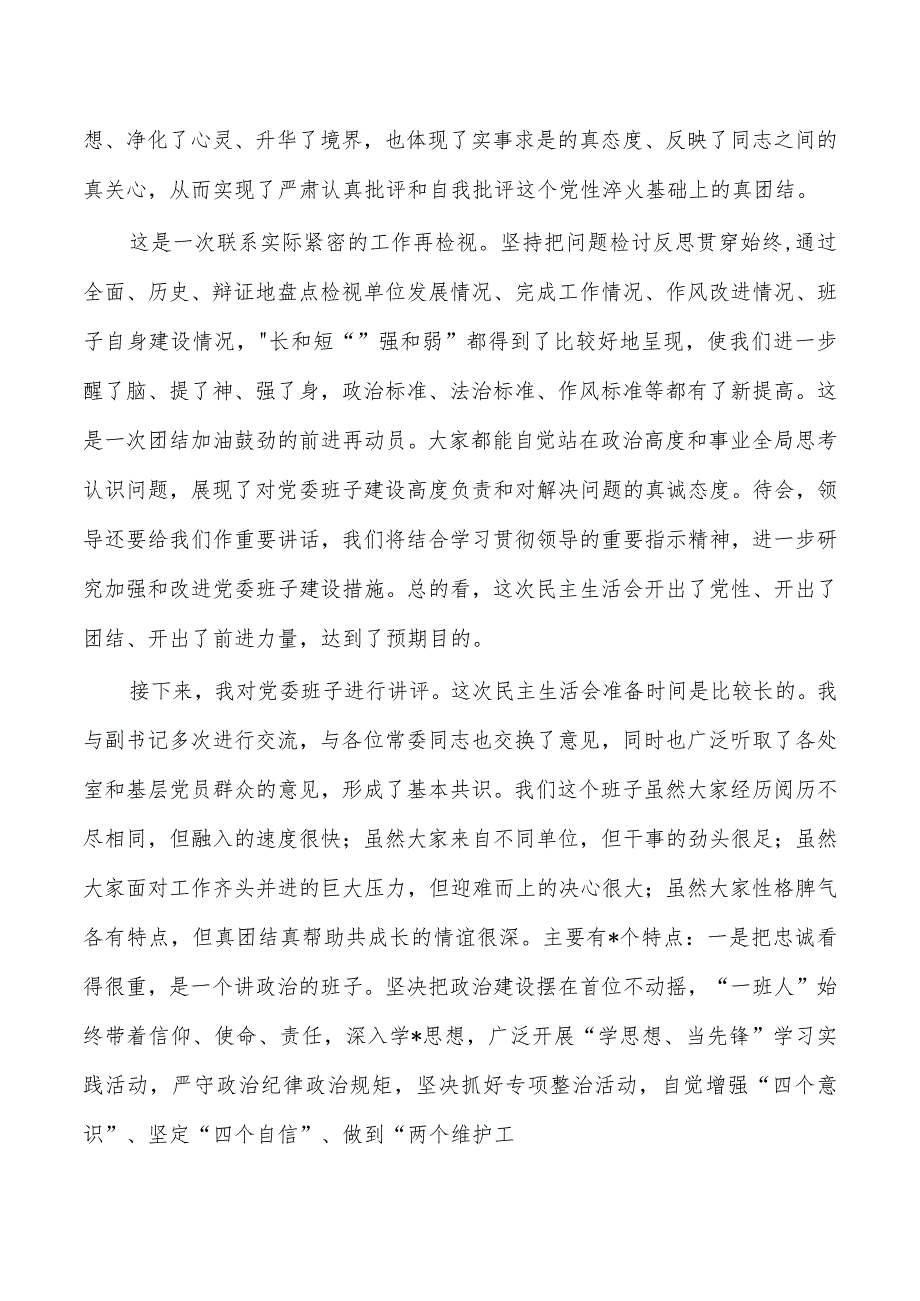 班子考核生活会主持发言提纲.docx_第3页