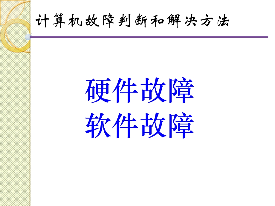 计算机故障判断和解决方法.ppt_第1页