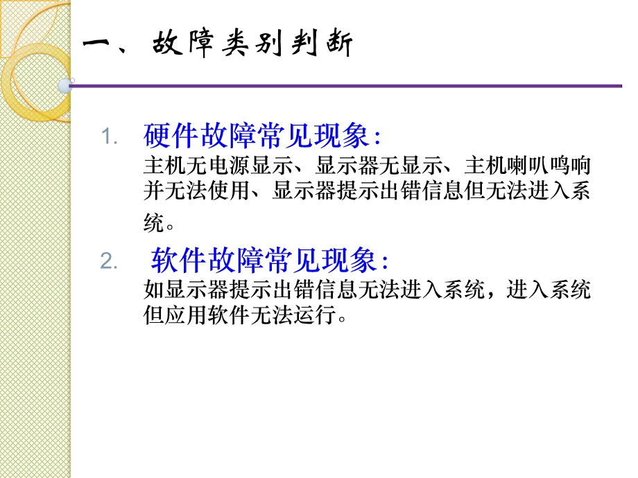计算机故障判断和解决方法.ppt_第2页