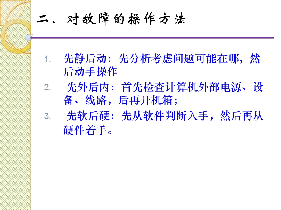 计算机故障判断和解决方法.ppt_第3页