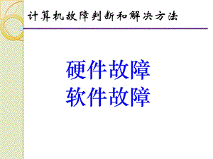 计算机故障判断和解决方法.ppt