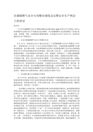 在城镇燃气安全专项整治调度会议暨安全生产例会上的讲话.docx