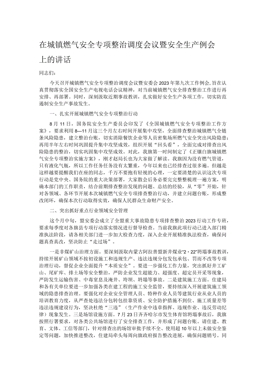 在城镇燃气安全专项整治调度会议暨安全生产例会上的讲话.docx_第1页