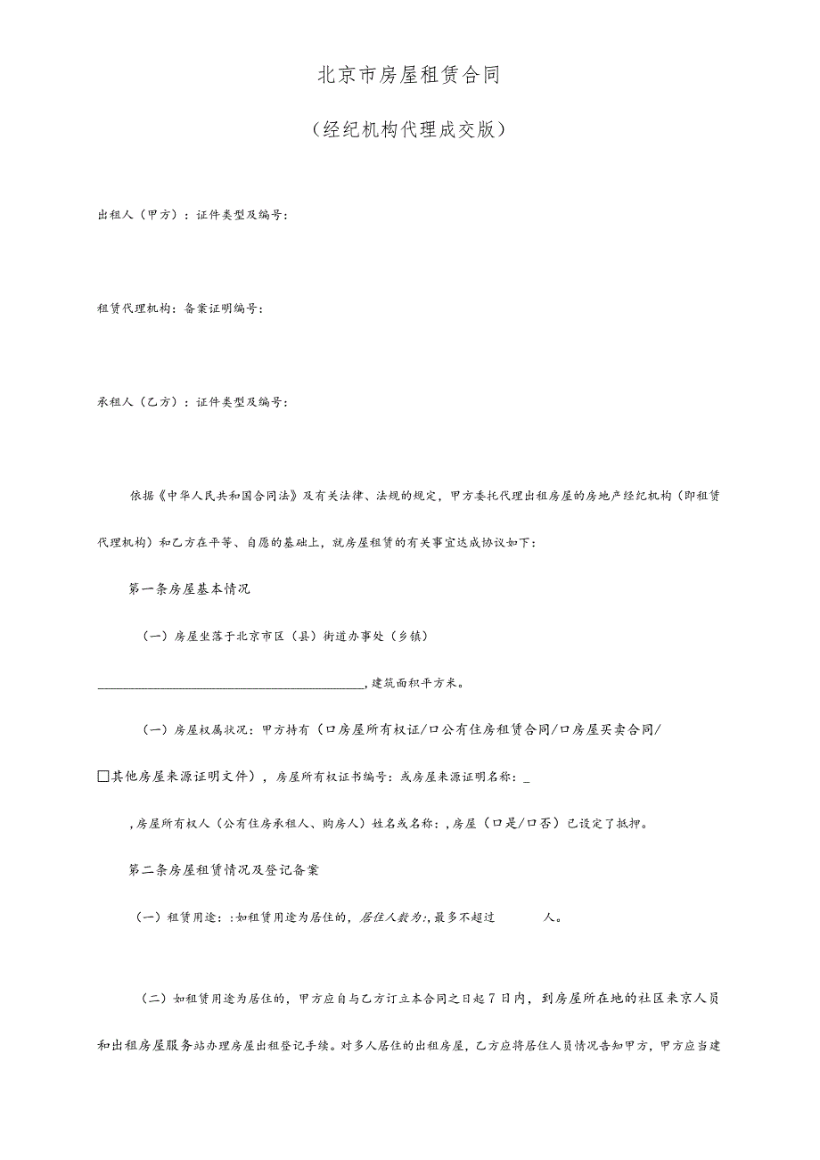 北京市房屋租赁合同(经纪机构代理成交版)2008正式版(下载3303次)11.docx_第3页