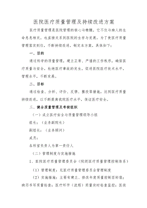 医院医疗质量管理及持续改进方案.docx