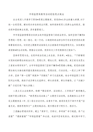 市场监管局教育活动经验亮点做法.docx