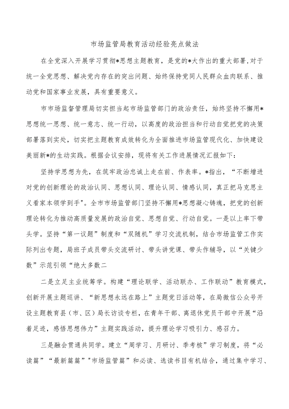 市场监管局教育活动经验亮点做法.docx_第1页