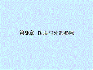 计算机绘图07第11章.ppt