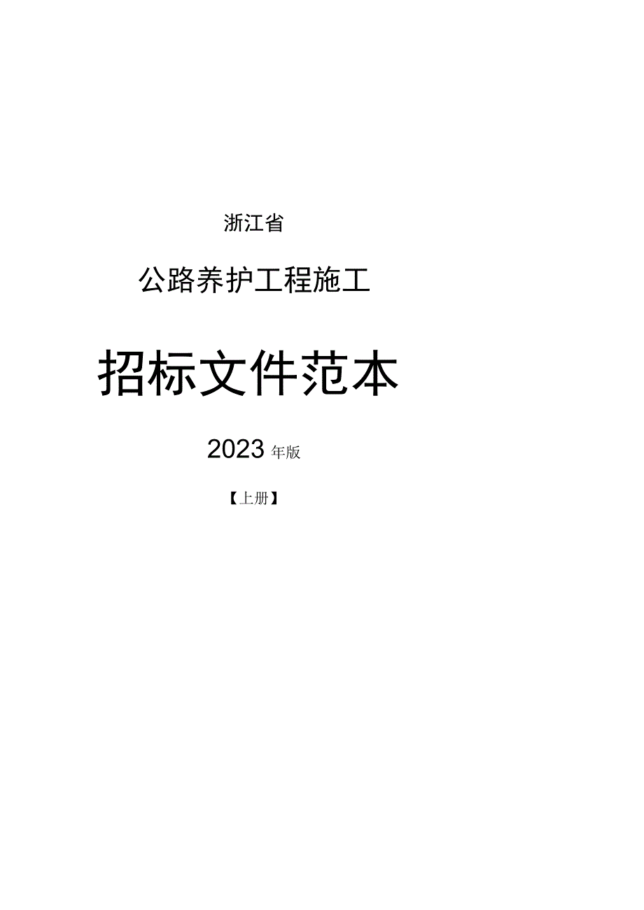 《浙江省公路养护工程施工招标文件范本》2023年版（上册）.docx_第1页