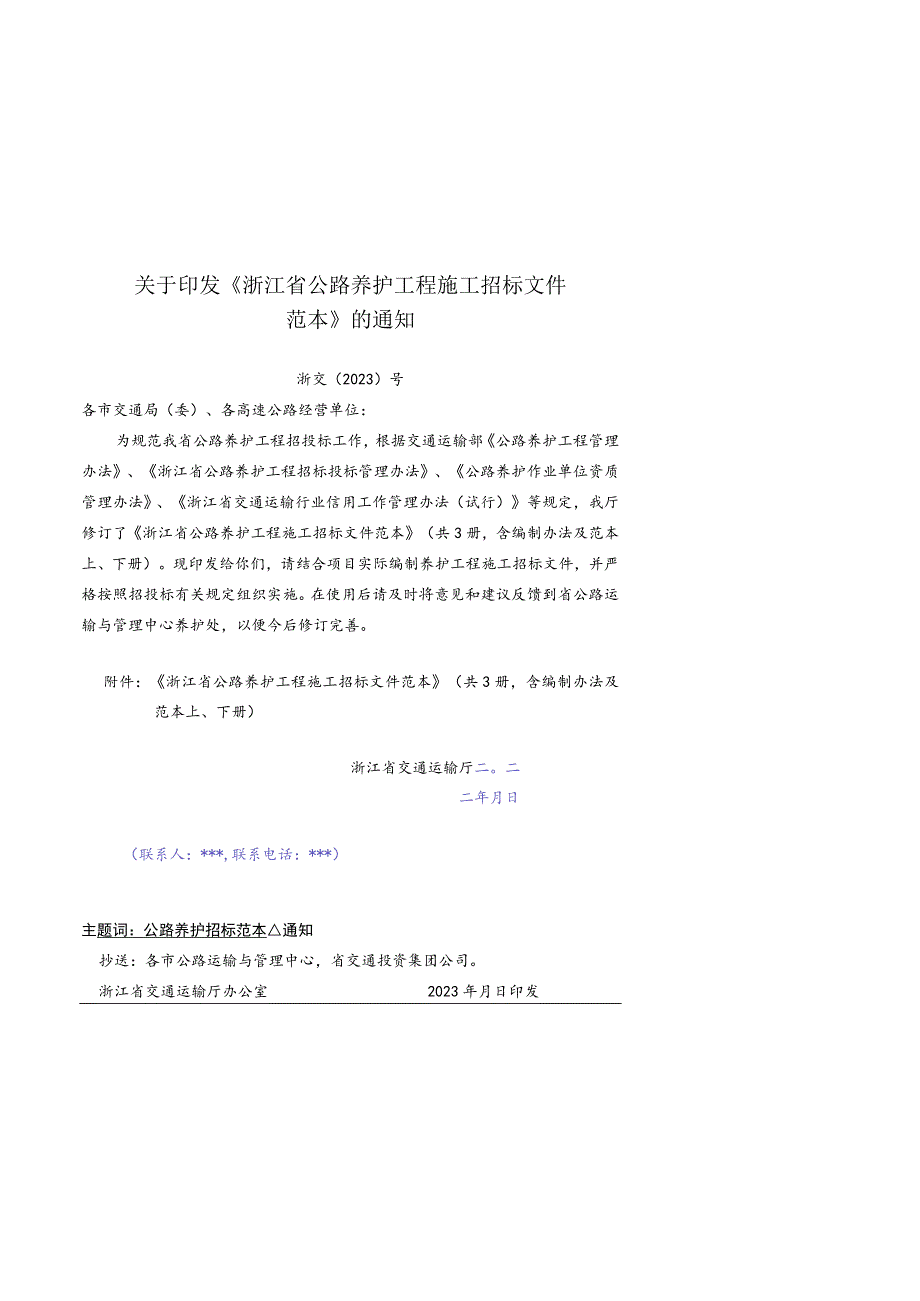 《浙江省公路养护工程施工招标文件范本》2023年版（上册）.docx_第3页