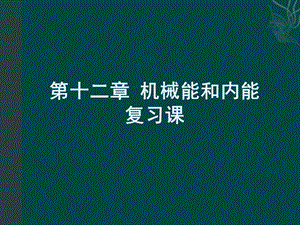 苏科版第十二章机械能和内能复习课件.ppt