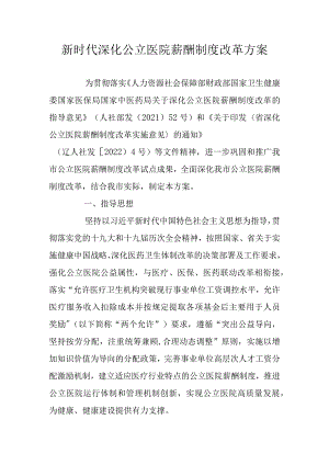 新时代深化公立医院薪酬制度改革方案.docx