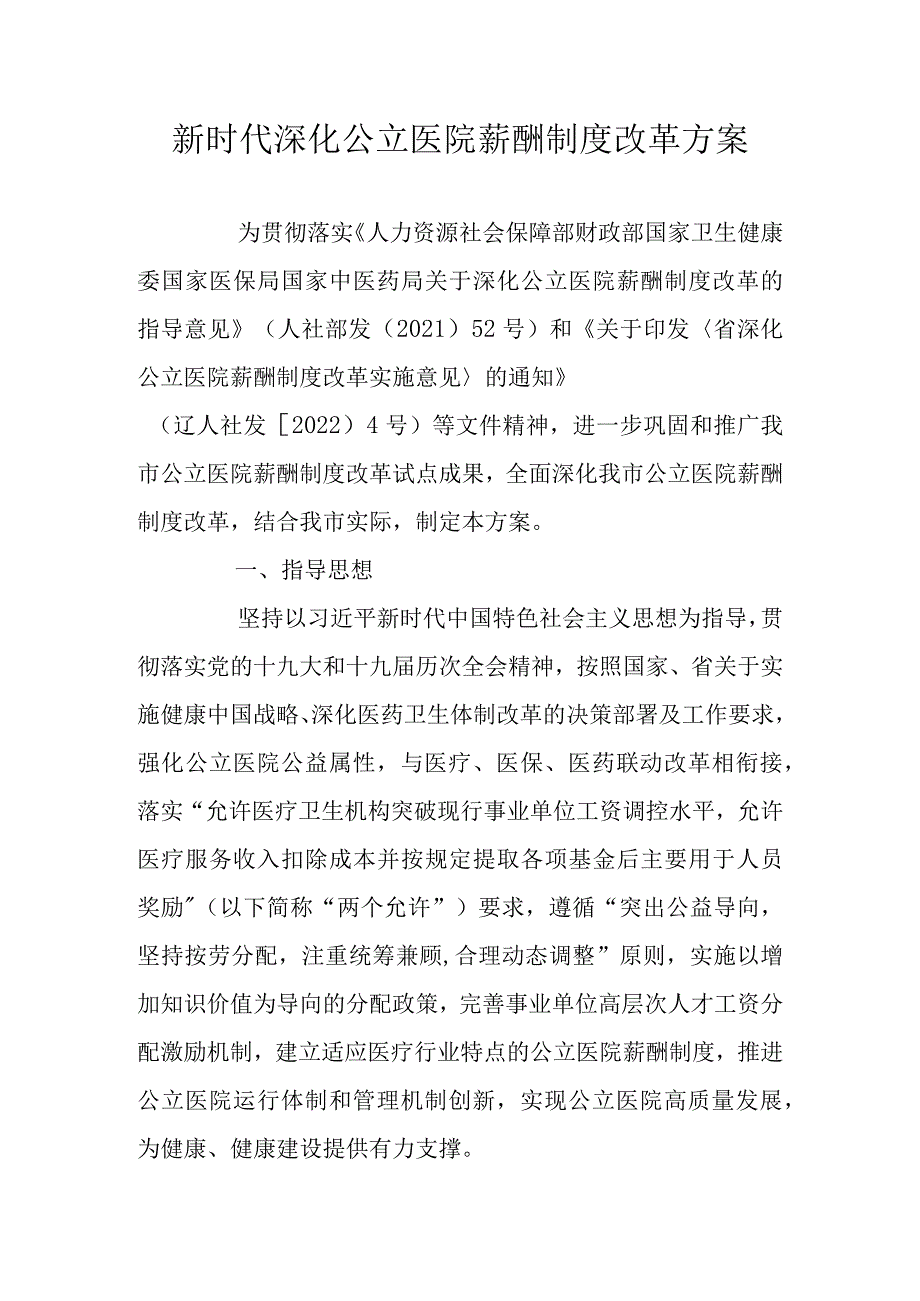 新时代深化公立医院薪酬制度改革方案.docx_第1页