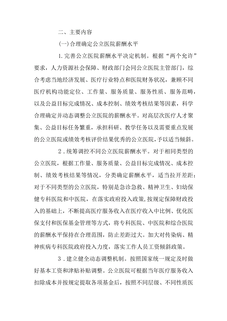 新时代深化公立医院薪酬制度改革方案.docx_第2页