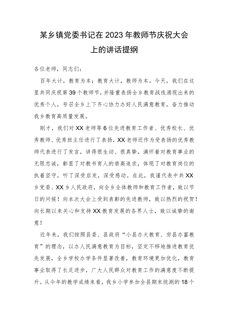 某乡镇党委书记在2023年教师节庆祝大会上的讲话提纲.docx_第1页