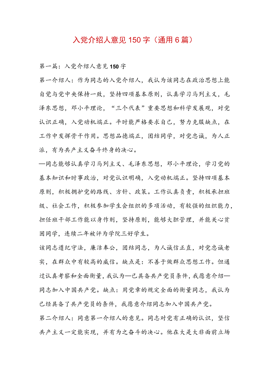 入党介绍人意见150字(通用6篇).docx_第1页