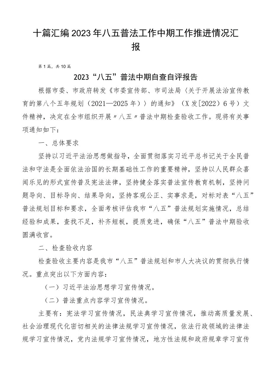 十篇汇编2023年八五普法工作中期工作推进情况汇报.docx_第1页