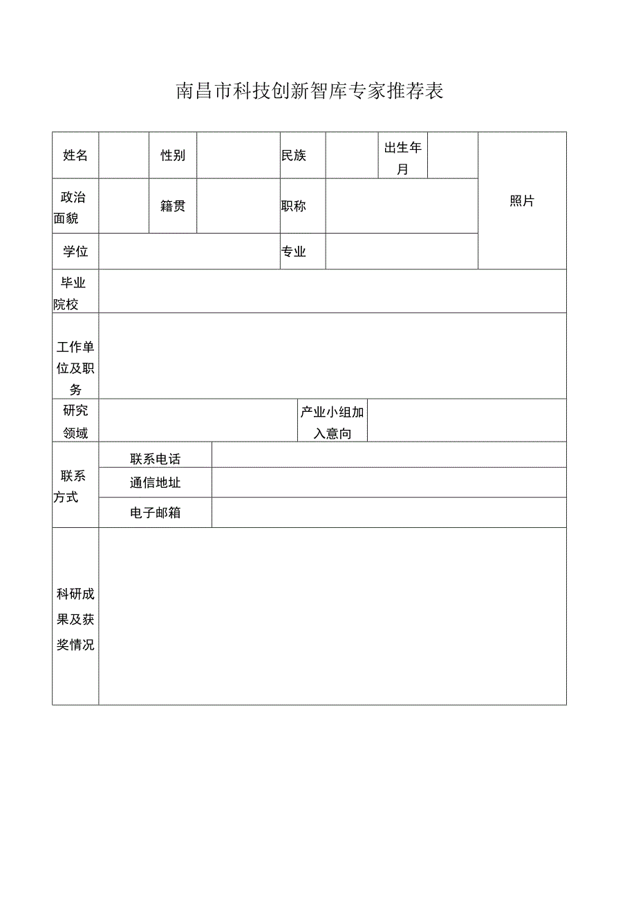 南昌市科技创新智库专家推荐表.docx_第1页