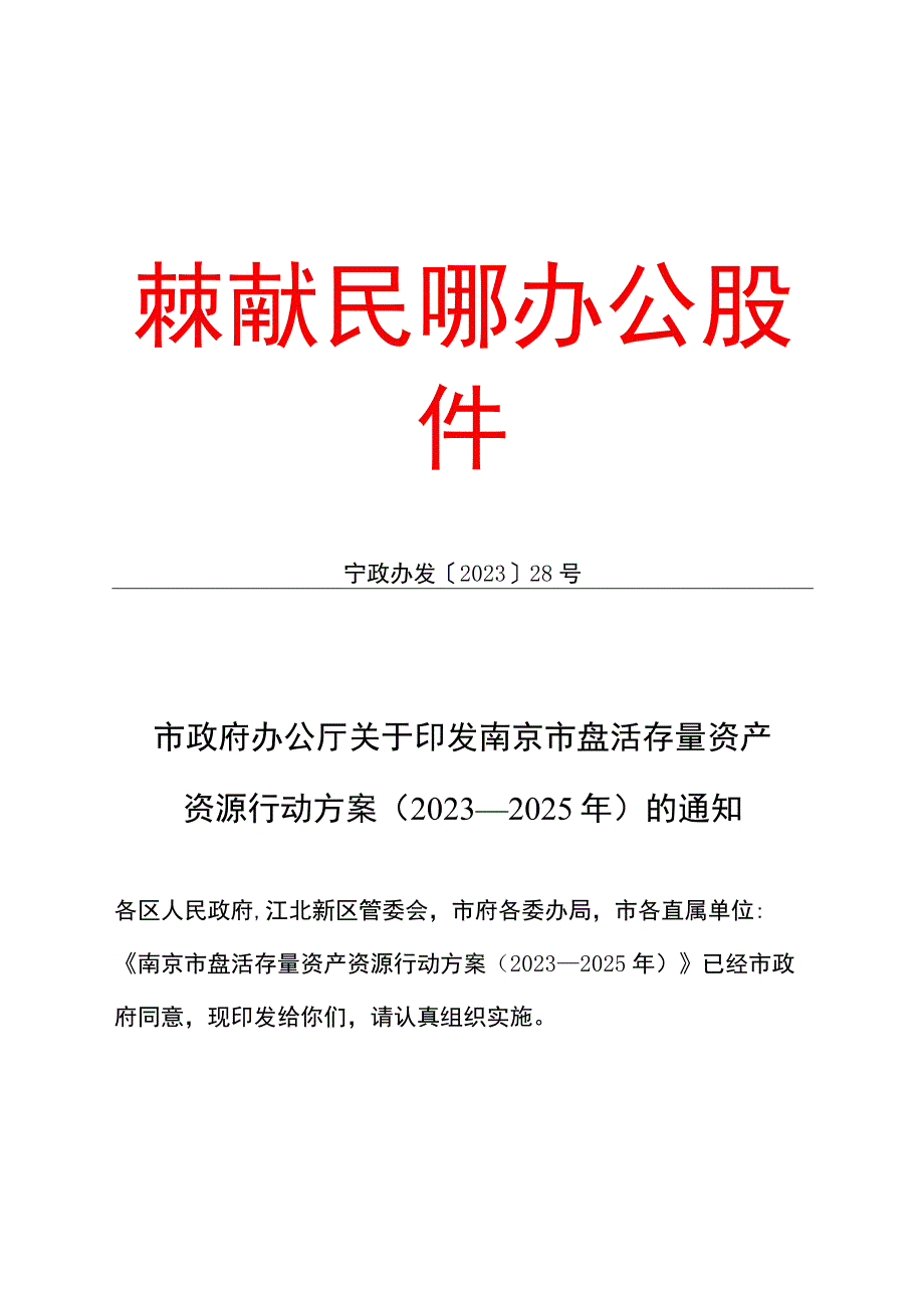 南京市盘活存量资产资源行动方案（2023—2025年）_宁政办发〔2023〕28号.docx_第1页