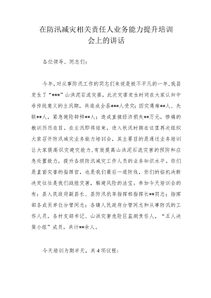 在防汛减灾相关责任人业务能力提升培训会上的讲话.docx