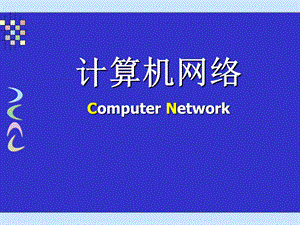 计算机网络课件第8章应用层.ppt