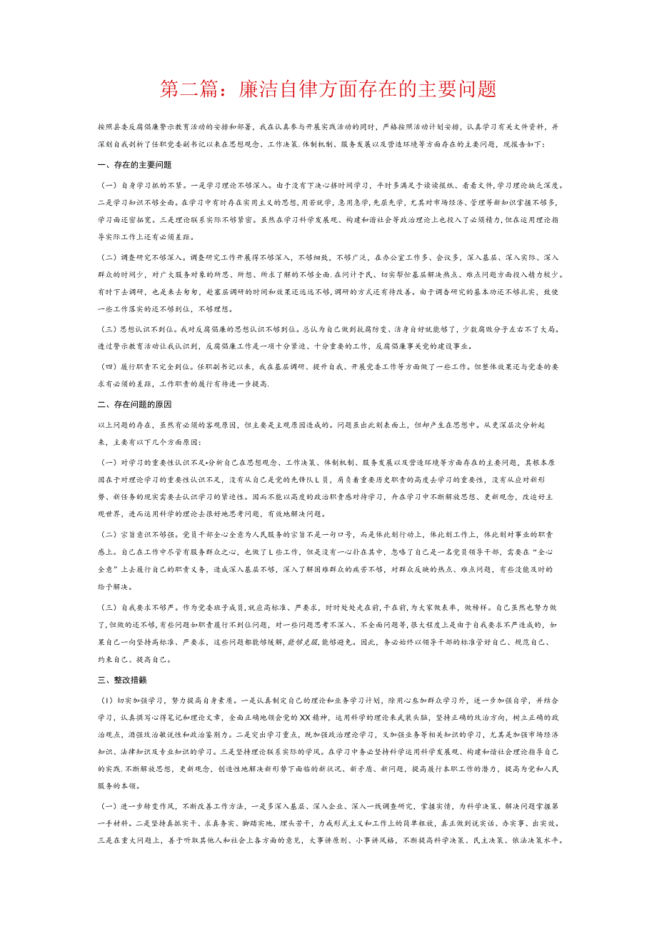 廉洁自律方面存在的主要问题6篇.docx_第2页