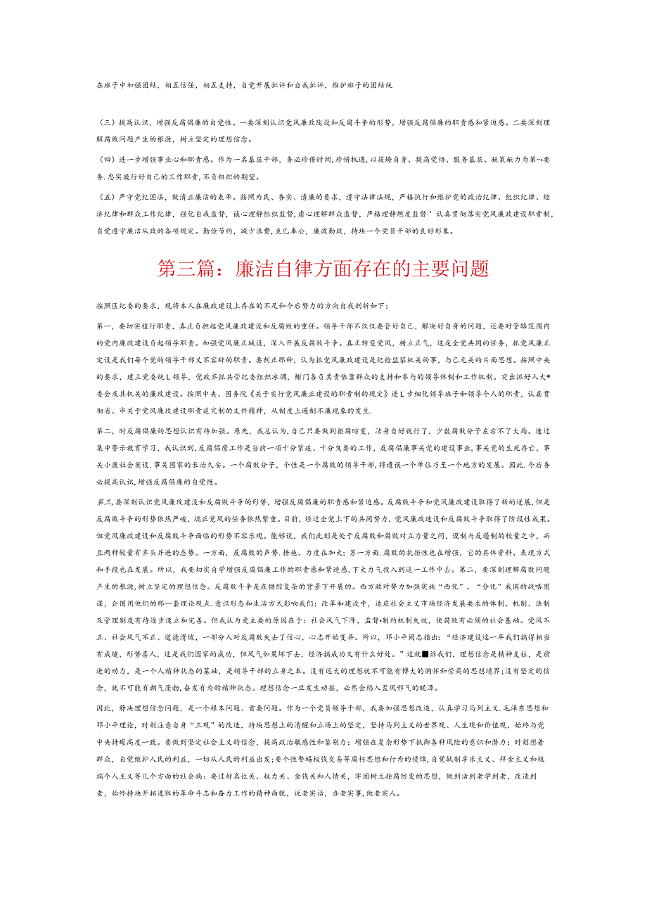 廉洁自律方面存在的主要问题6篇.docx_第3页