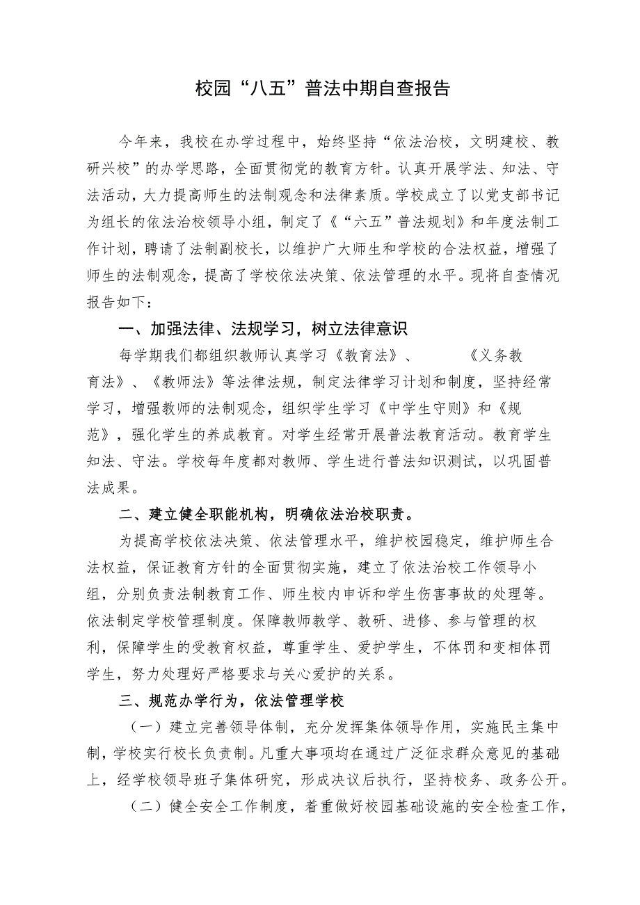 学校2023-2024“八五”普法工作总结中期自查报告.docx_第1页