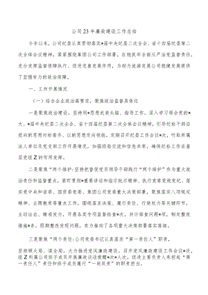 公司23年廉政建设工作总结.docx