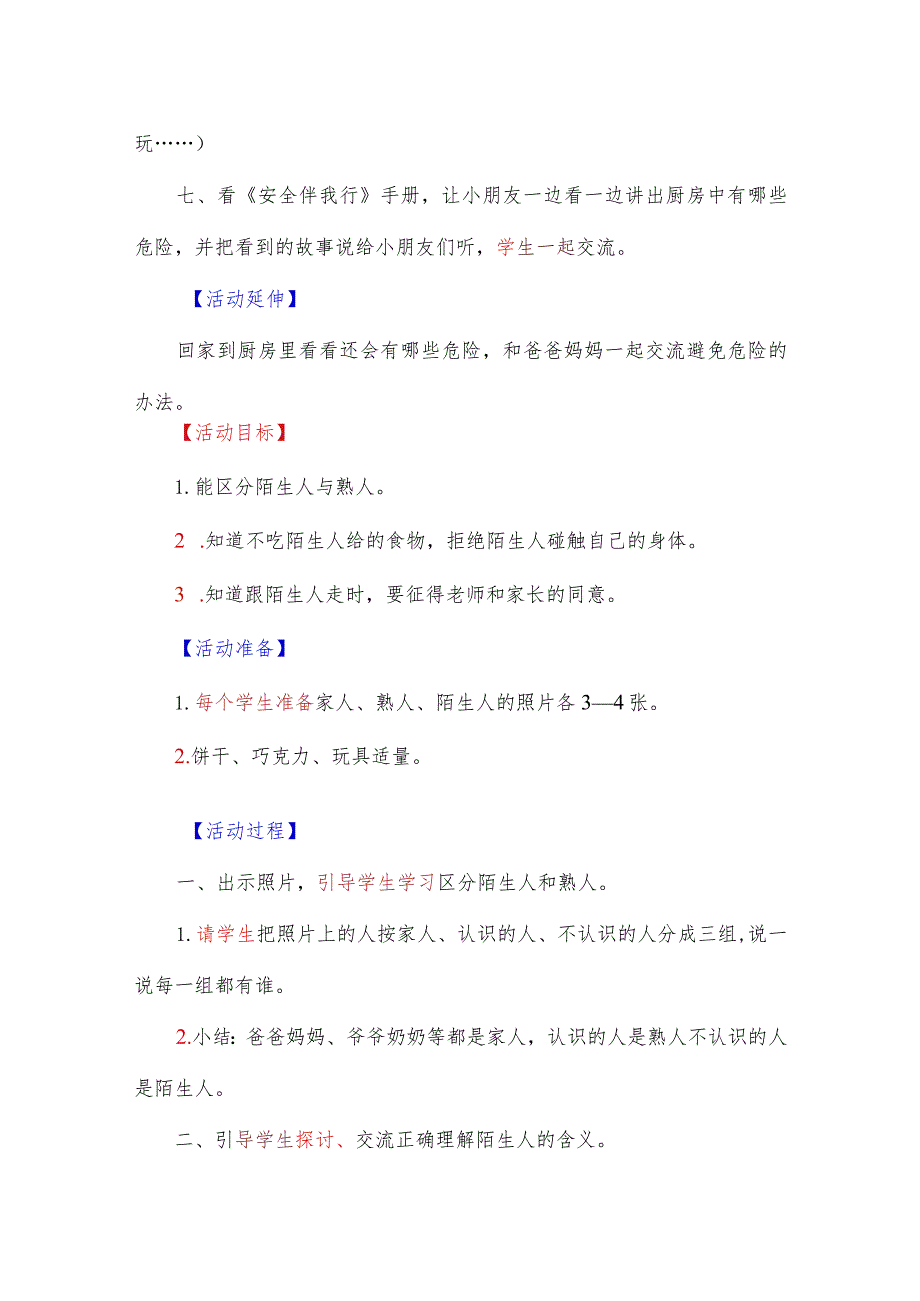 小学开学第一课安全教育教案【完整版】.docx_第3页