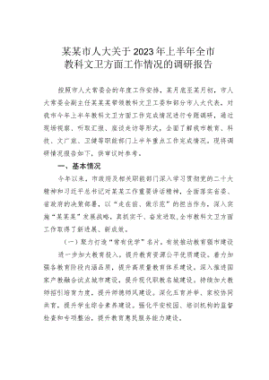 某某市人大关于2023年上半年全市教科文卫方面工作情况的调研报告.docx