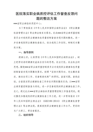 医院落实职业病质控评估工作督查反馈问题的整改方案.docx