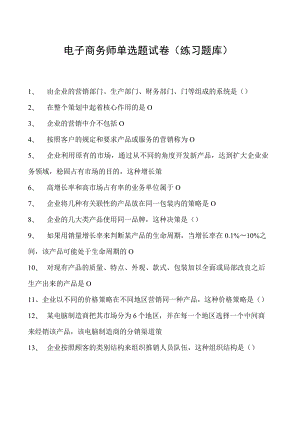 电子商务师单选题试卷(练习题库)15.docx