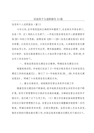 信息科个人述职报告11篇.docx