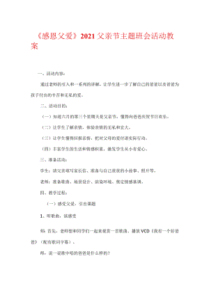 《感恩父爱》2021父亲节主题班会活动教案.docx