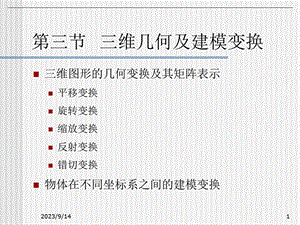 计算机图形学教学资料第10讲52三维变换.ppt