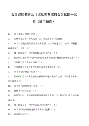 会计继续教育会计继续教育政府会计试题一试卷(练习题库).docx