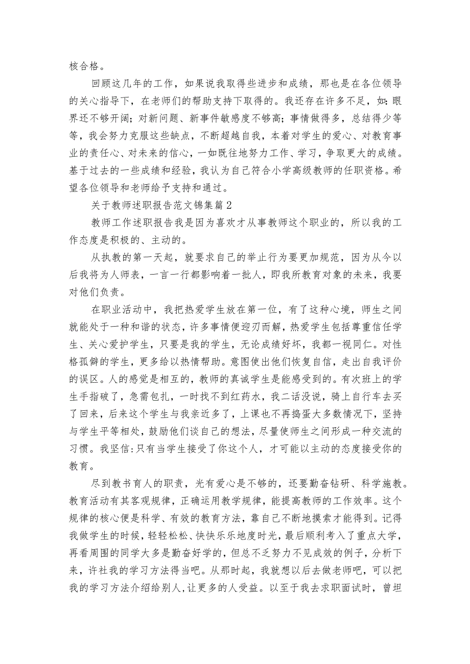 关于教师2022-2023年度述职报告工作总结范文锦集（精选18篇）.docx_第3页