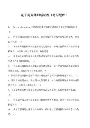 电子商务师判断试卷(练习题库)6.docx