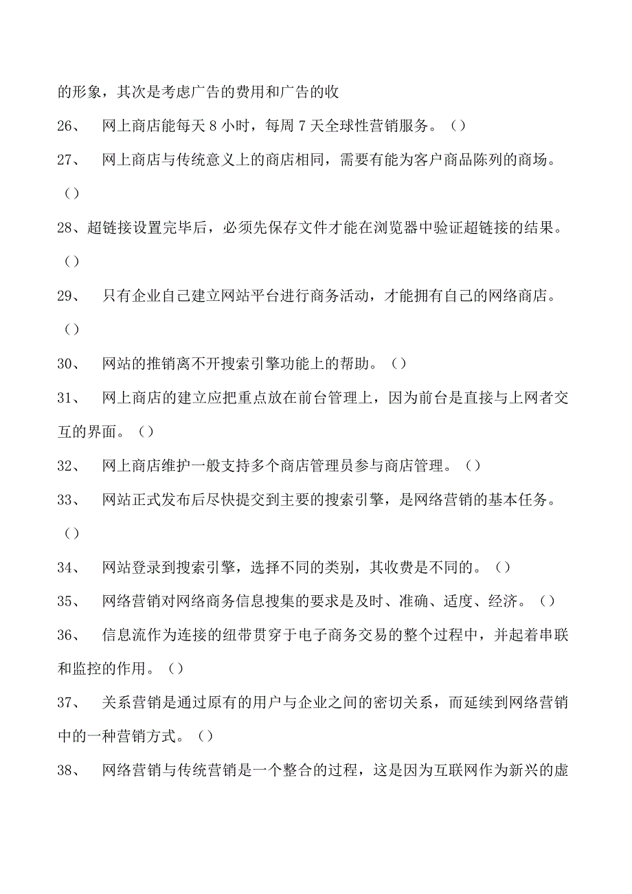 电子商务师判断试卷(练习题库)6.docx_第3页