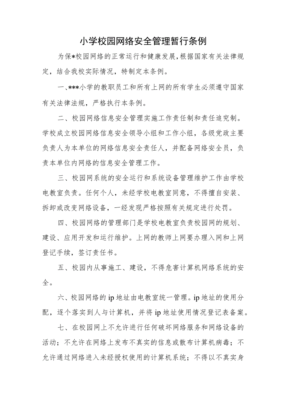 小学校园网络安全管理暂行条例.docx_第1页