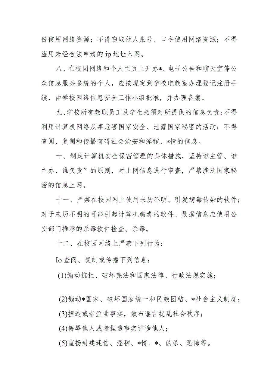 小学校园网络安全管理暂行条例.docx_第2页