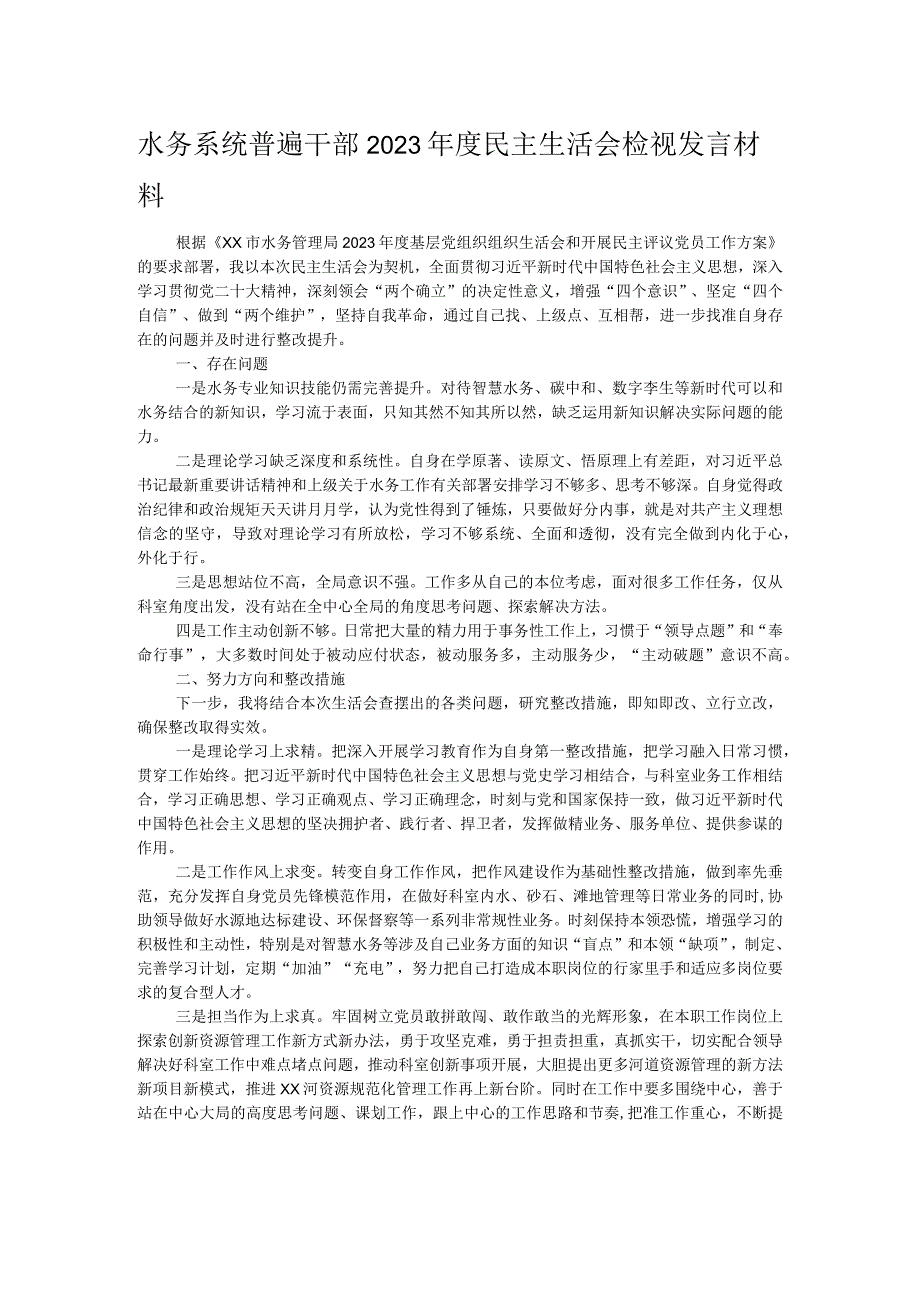 水务系统普遍干部2023年度民主生活会检视发言材料.docx_第1页