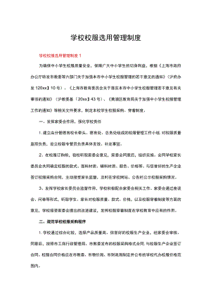 学校校服选用管理制度（精选11篇）.docx