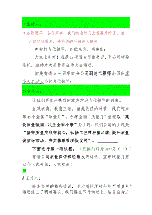 质量月启动会会议议程及主持稿.docx