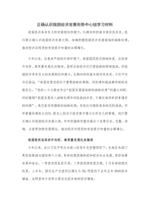 正确认识我国经济发展形势中心组学习材料.docx