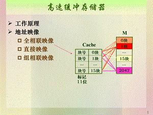 计算机系统白中英第4版组相联和直接相联.ppt